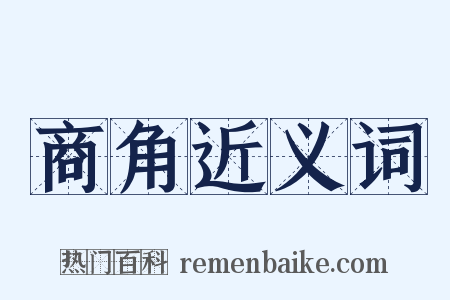 商角近义词是什么意思的图片